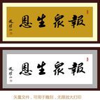 报众生恩
