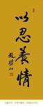 以忍养情
