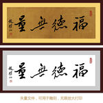 福德无量