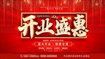 开业盛惠