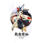 熬夜修仙 卡通T恤