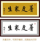 普渡众生