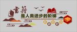 文化墙 校园文化 学校展板 学