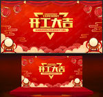 开工大吉