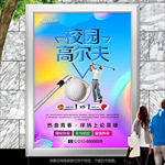 高尔夫海报灯箱展板展架宣传单页
