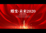 蝶变·未来2020