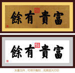 富贵有余 康熙书法