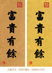 富贵有余 康熙书法