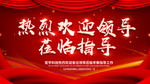 热烈欢迎领导
