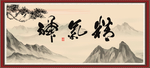 精气神