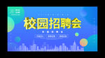 校园招聘宣传海报