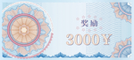 票 券