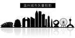 温州城市矢量剪影