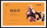 烧仙草