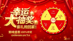 幸运大抽奖