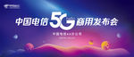 5G商用发布会背景板