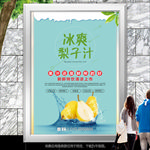 冰爽梨子汁海报灯箱展板展架单页