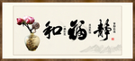 和福静