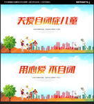 自闭症海报