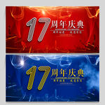 17周年庆