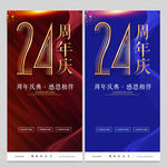 24周年庆