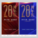 28周年庆