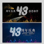 43周年庆