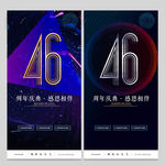 46周年庆