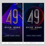 49周年庆