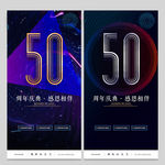 50周年庆