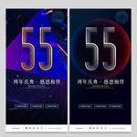 55周年庆