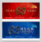 63周年庆