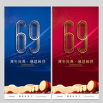 69周年庆