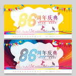 86周年庆