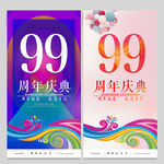 99周年庆
