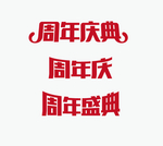 周年庆典字体设计