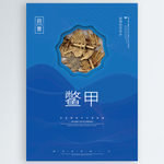 鳖甲