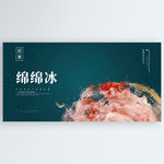 绵绵冰