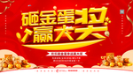 砸金蛋