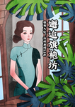 旗袍大促