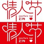 214爱情情人节