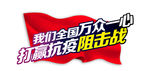 打赢抗疫阻击战