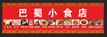 小吃店招牌