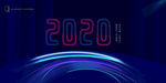 2020年会