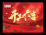 2020鼠年开工大吉海报开业