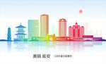 延安