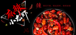 麻辣小龙虾