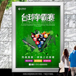 绿色台球比赛海报灯箱展板展架