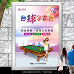 台球比赛灯箱海报展板展架单页