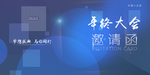 晚会邀请函